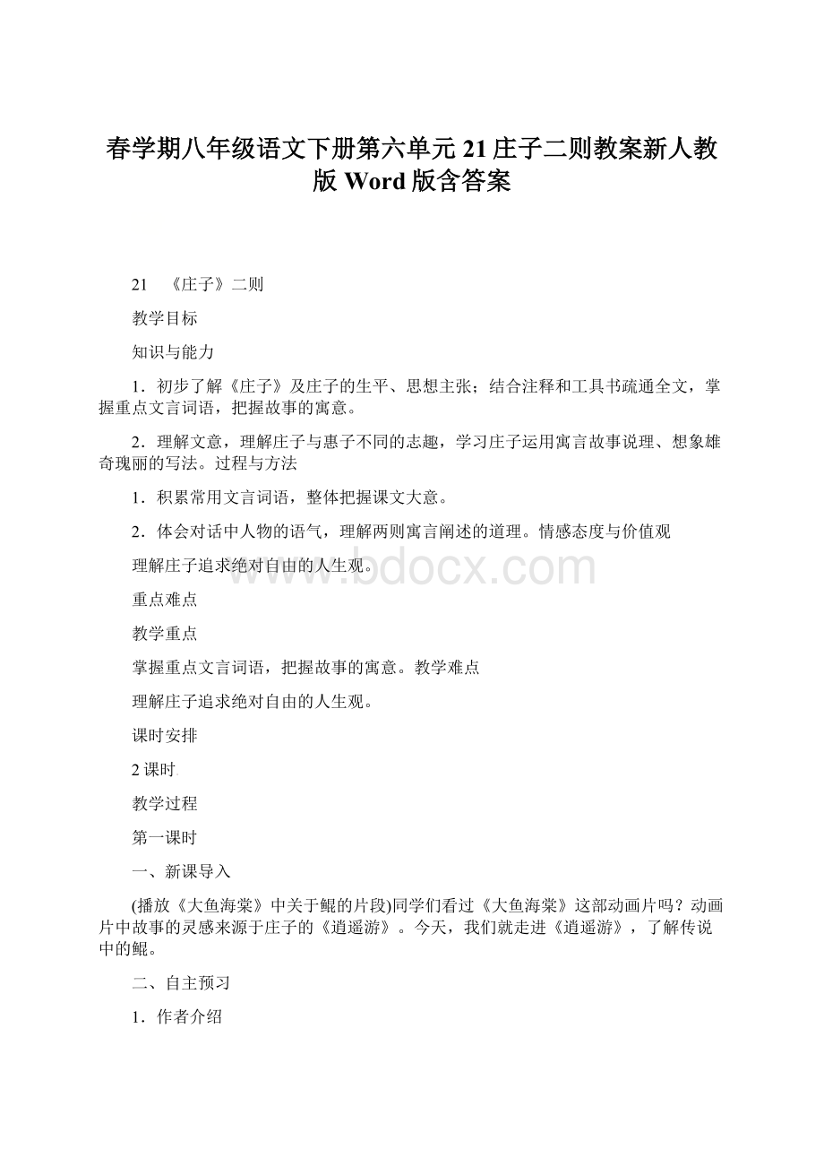 春学期八年级语文下册第六单元21庄子二则教案新人教版Word版含答案Word下载.docx