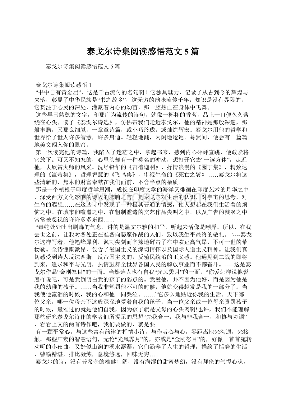 泰戈尔诗集阅读感悟范文5篇.docx_第1页