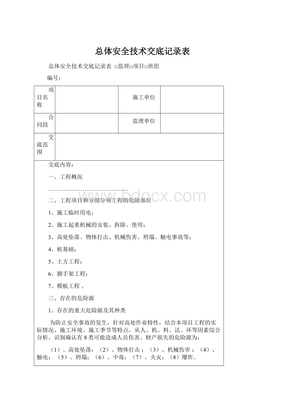 总体安全技术交底记录表.docx_第1页