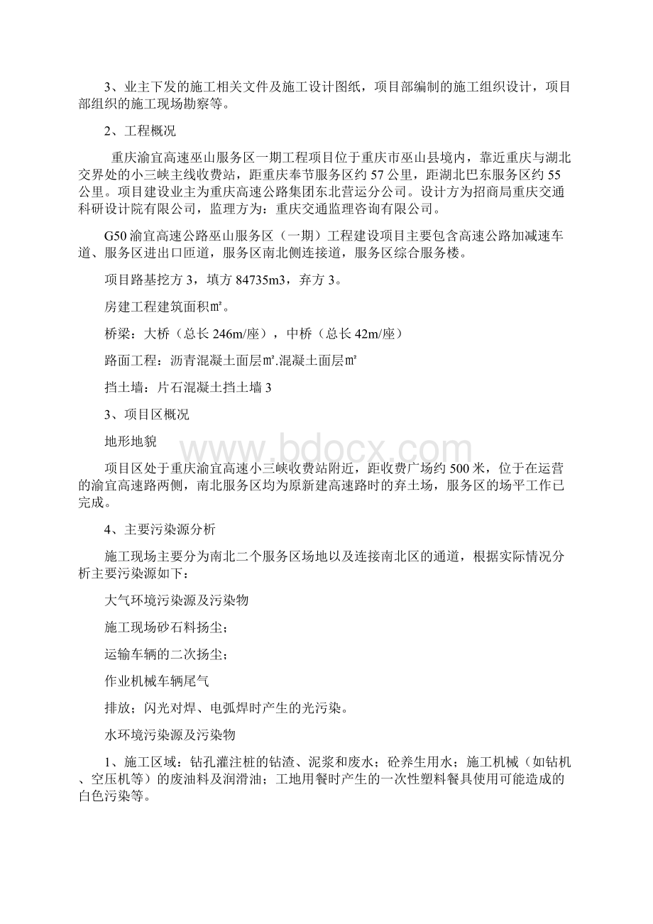 环境保护专项施工方案44856Word文件下载.docx_第2页