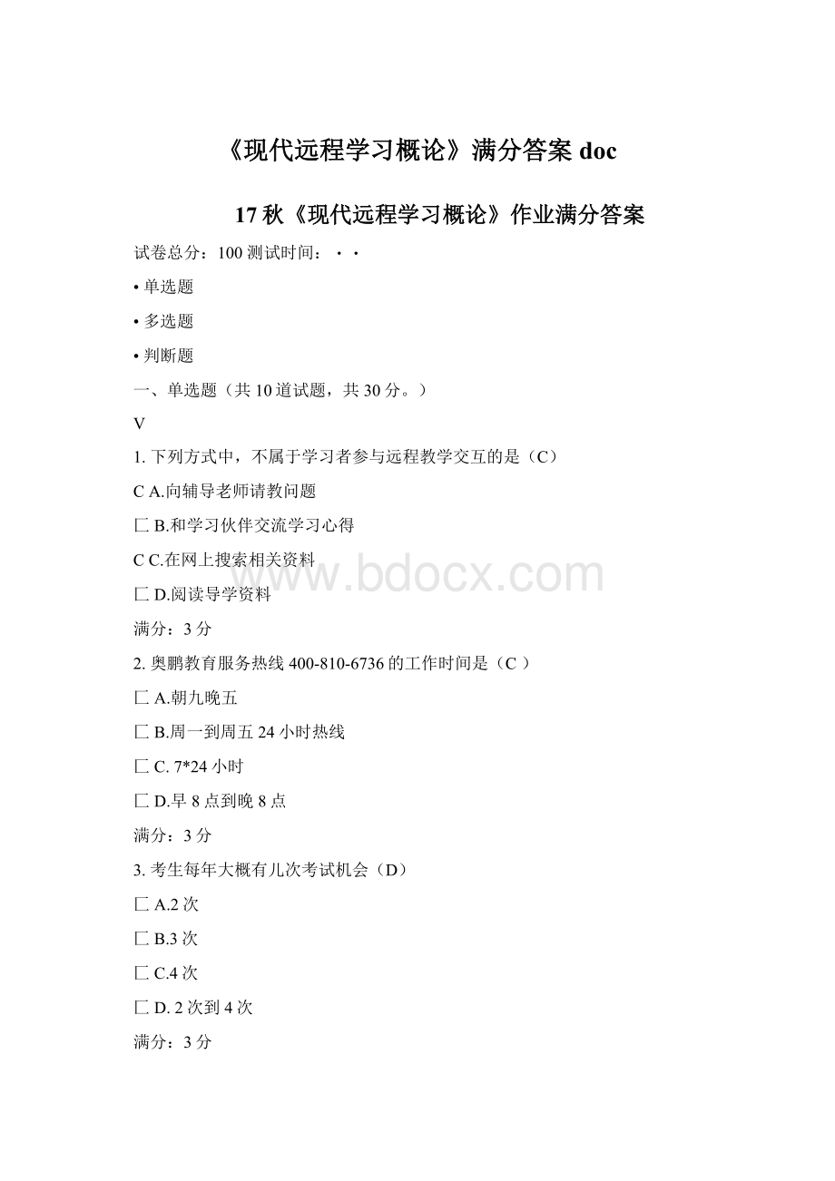 《现代远程学习概论》满分答案doc.docx_第1页