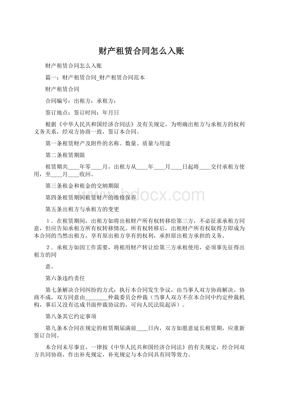 财产租赁合同怎么入账文档格式.docx