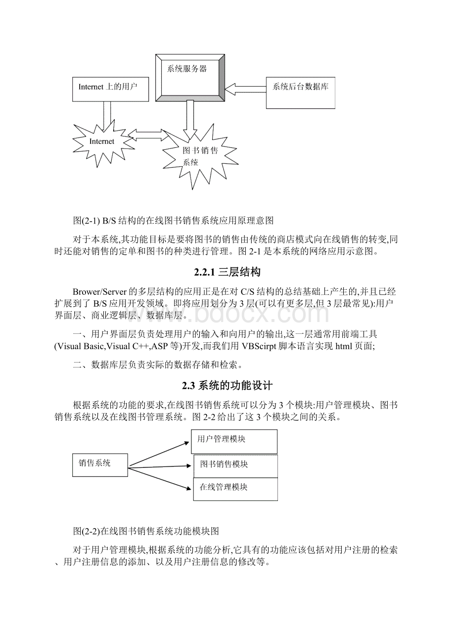 基于bs结构的在线图书销售系统学位论文Word格式文档下载.docx_第3页