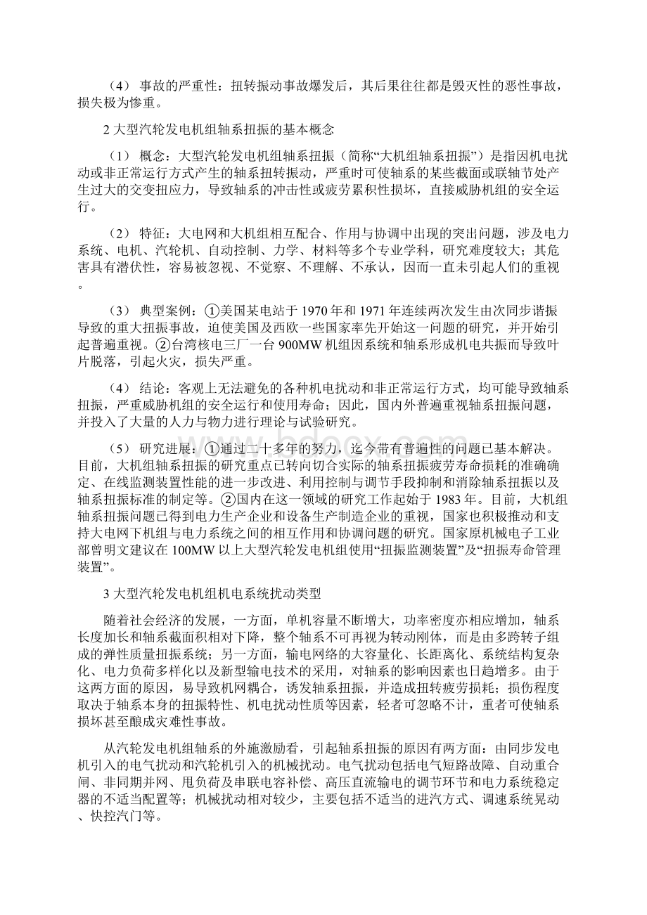 大型汽轮发电机组轴系扭振的控制与监测.docx_第2页