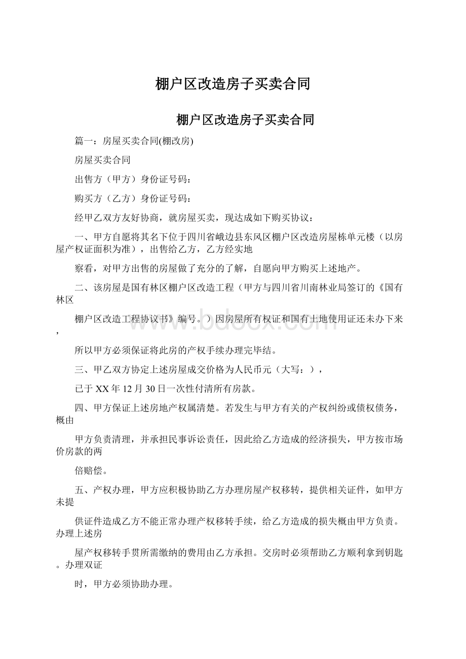 棚户区改造房子买卖合同Word文档格式.docx_第1页