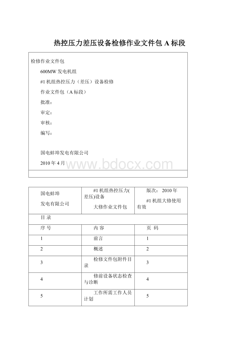 热控压力差压设备检修作业文件包A标段.docx_第1页