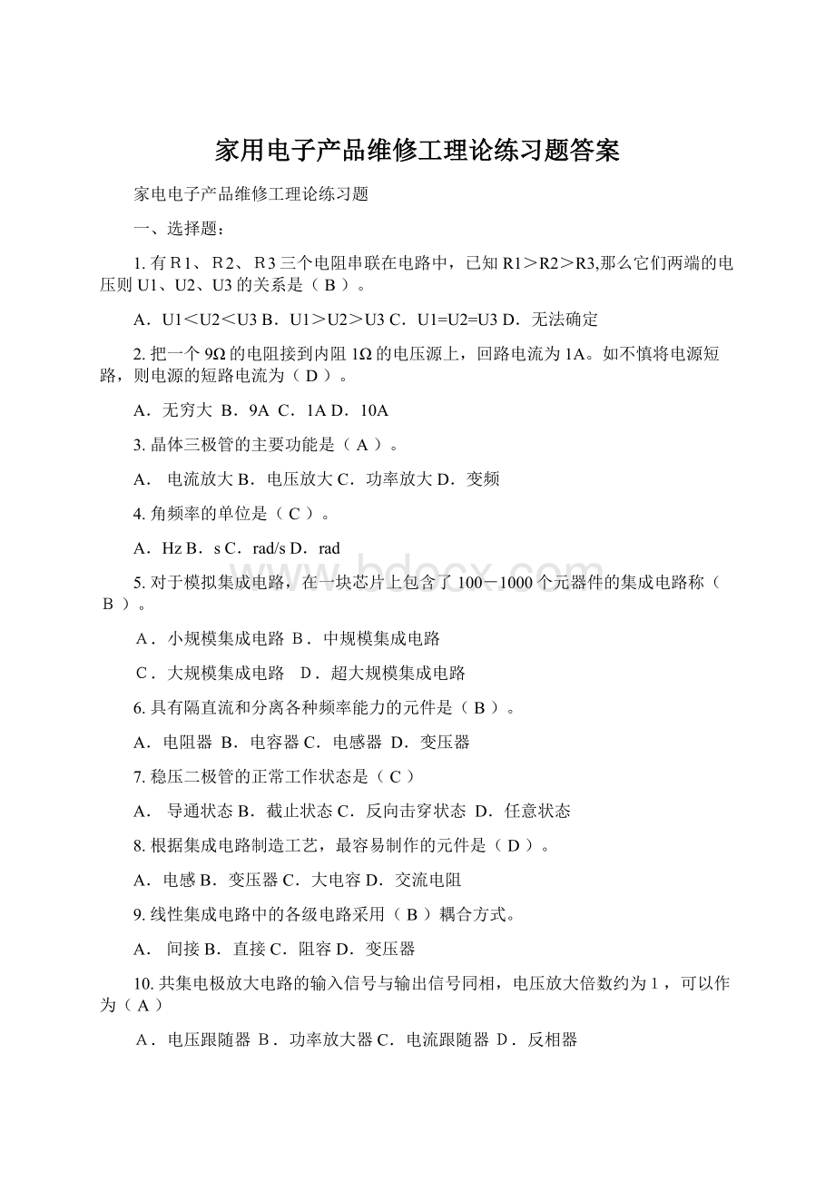 家用电子产品维修工理论练习题答案Word格式文档下载.docx_第1页