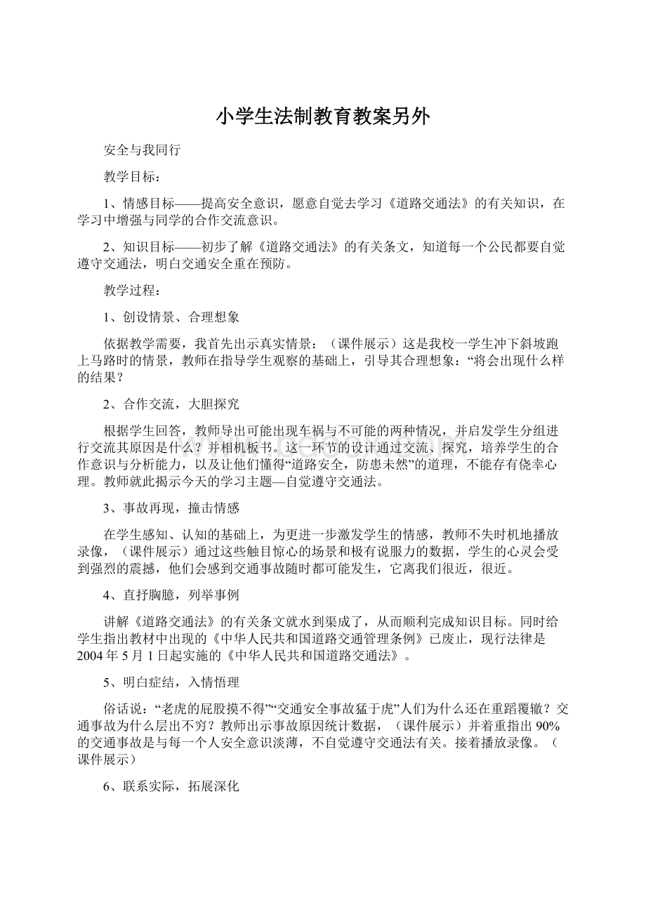 小学生法制教育教案另外Word格式文档下载.docx_第1页