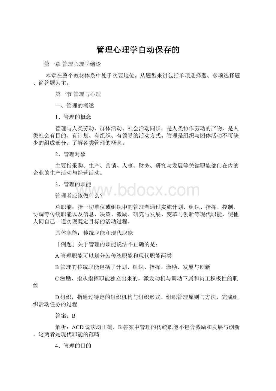 管理心理学自动保存的.docx