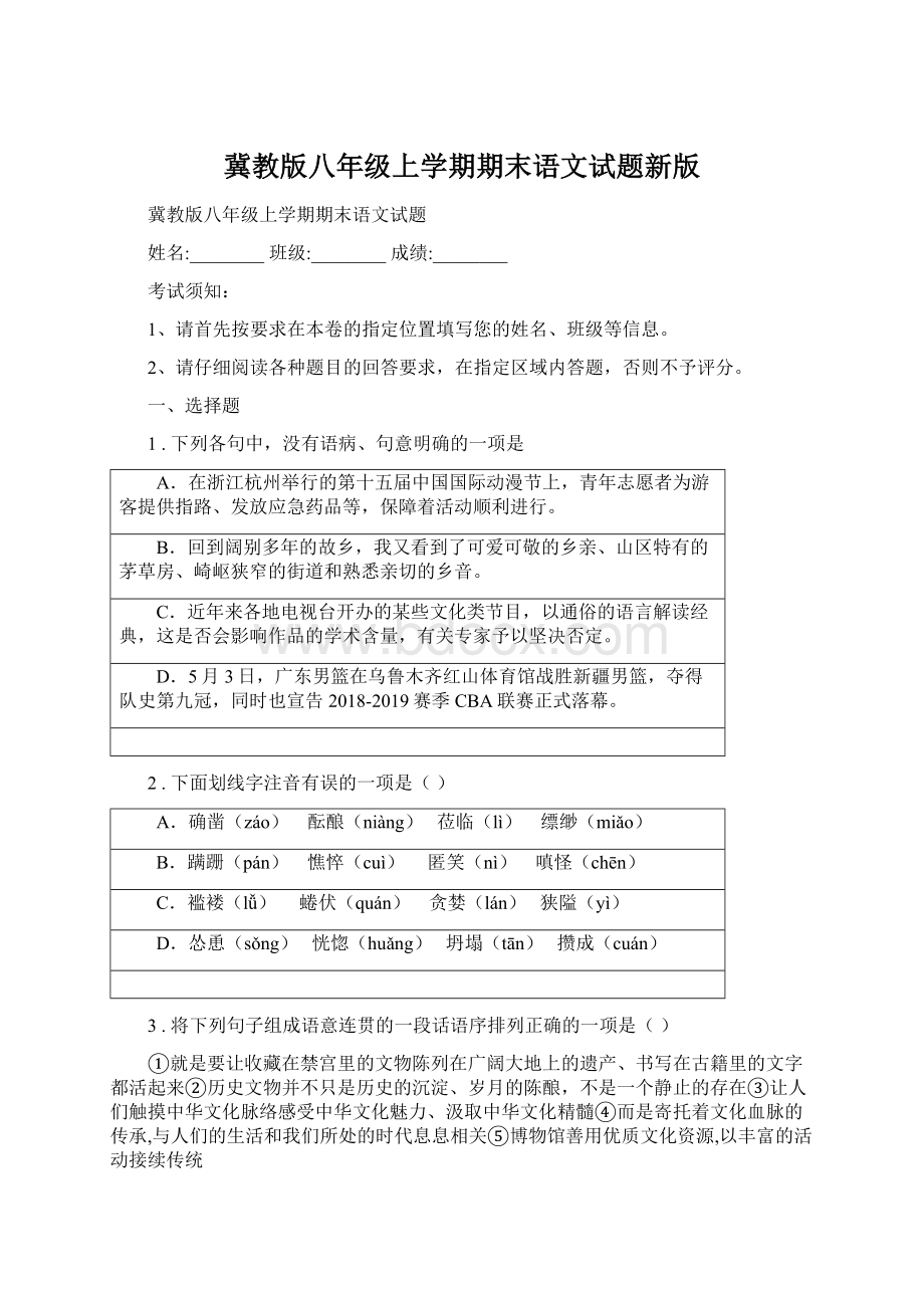 冀教版八年级上学期期末语文试题新版Word下载.docx