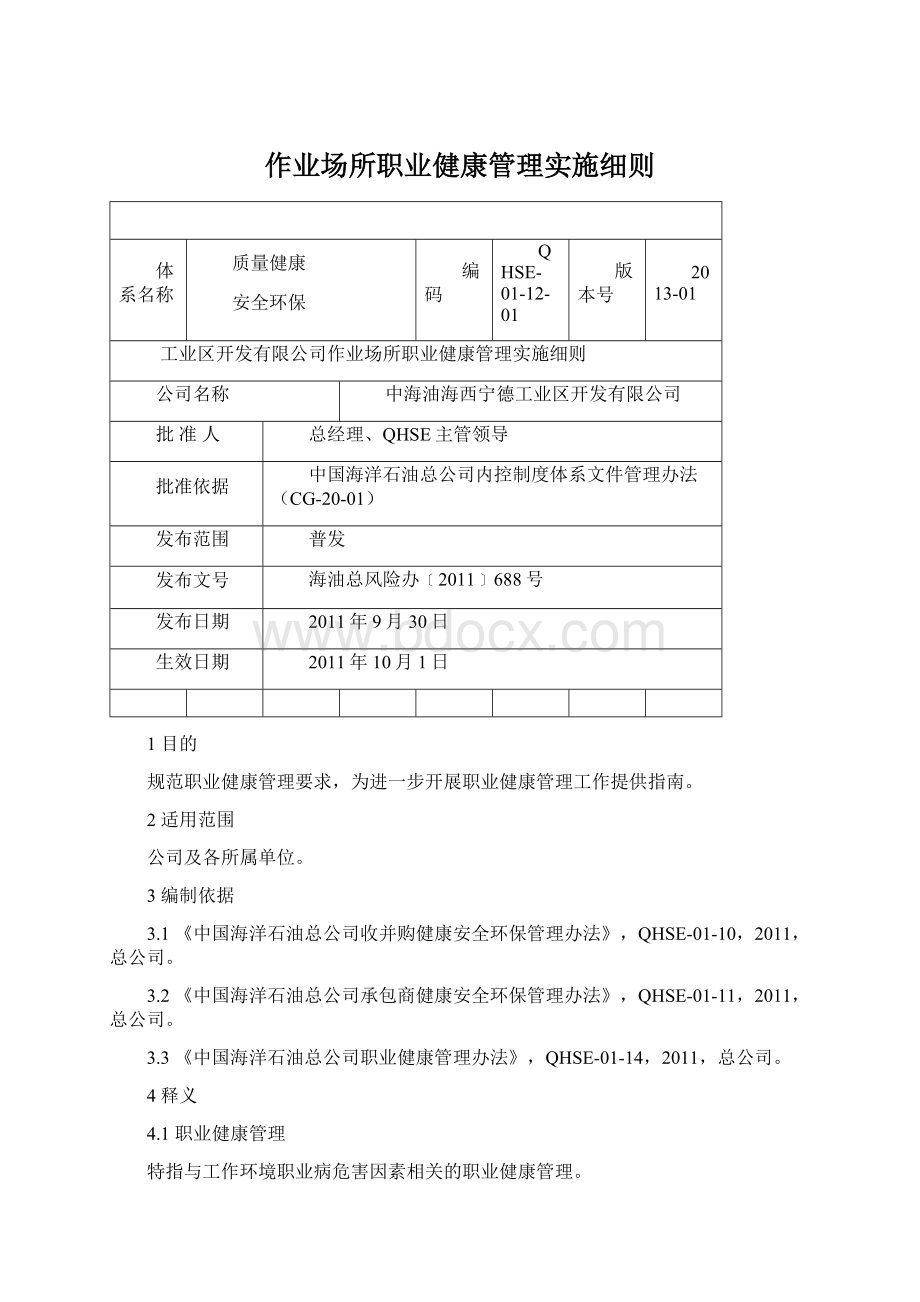 作业场所职业健康管理实施细则.docx_第1页