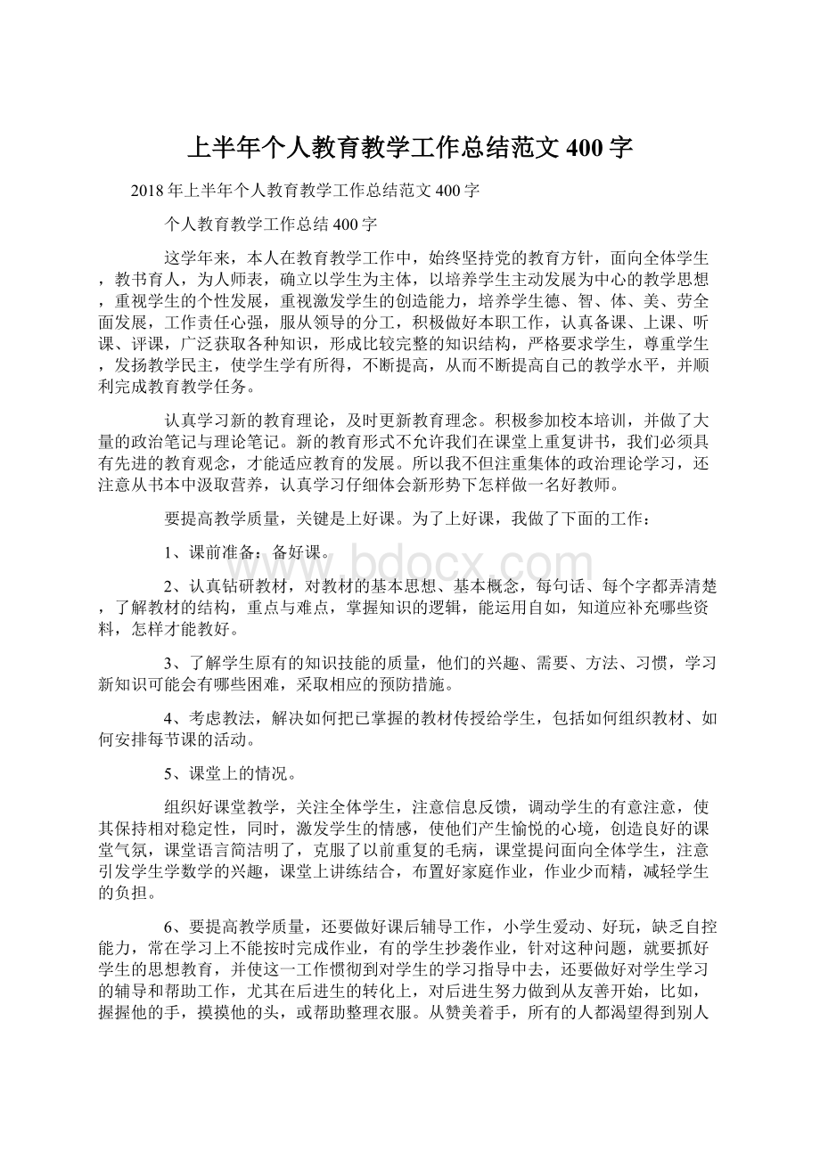 上半年个人教育教学工作总结范文400字.docx_第1页