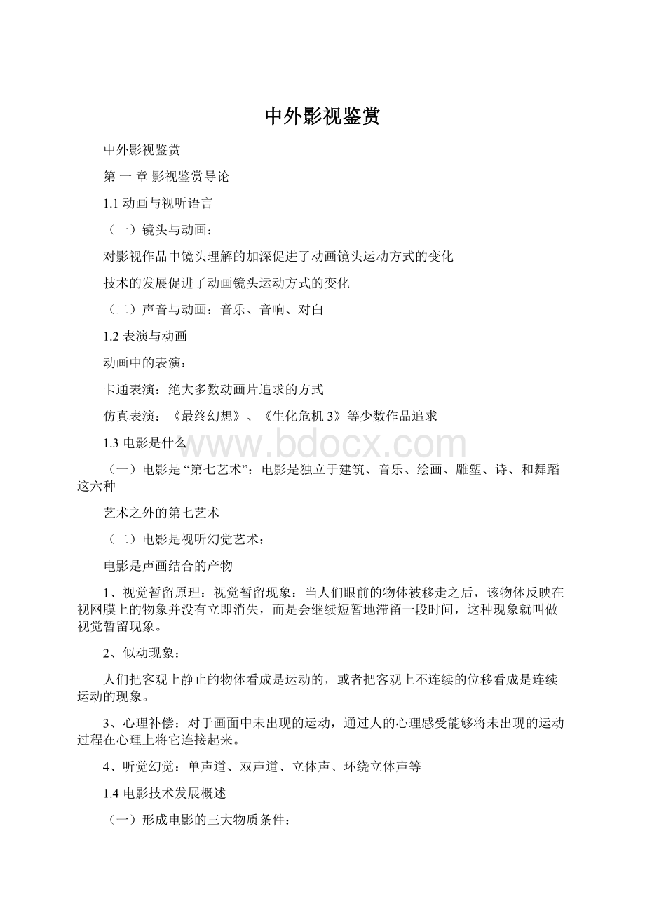 中外影视鉴赏Word文档格式.docx