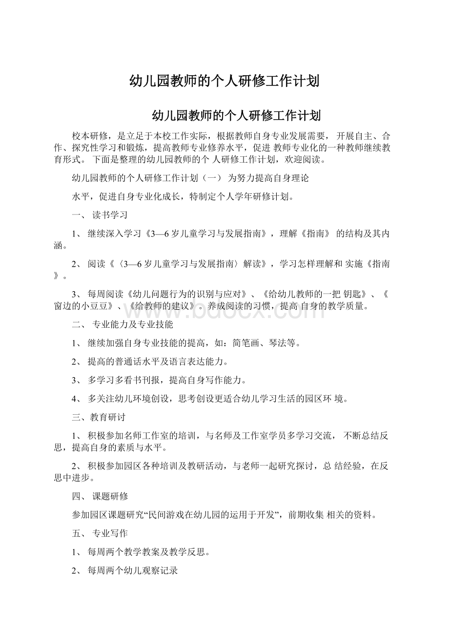 幼儿园教师的个人研修工作计划Word文档格式.docx_第1页