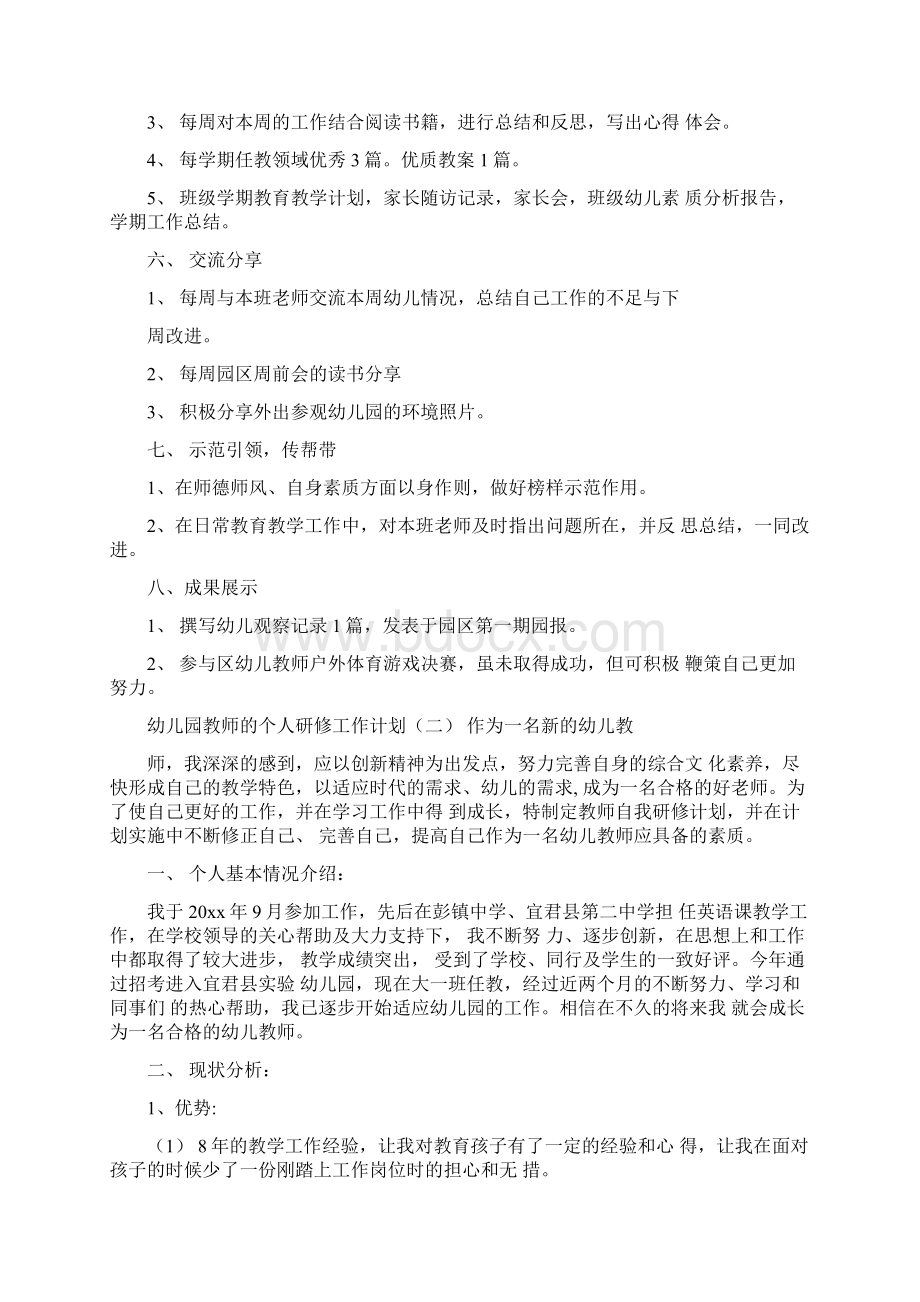 幼儿园教师的个人研修工作计划Word文档格式.docx_第2页