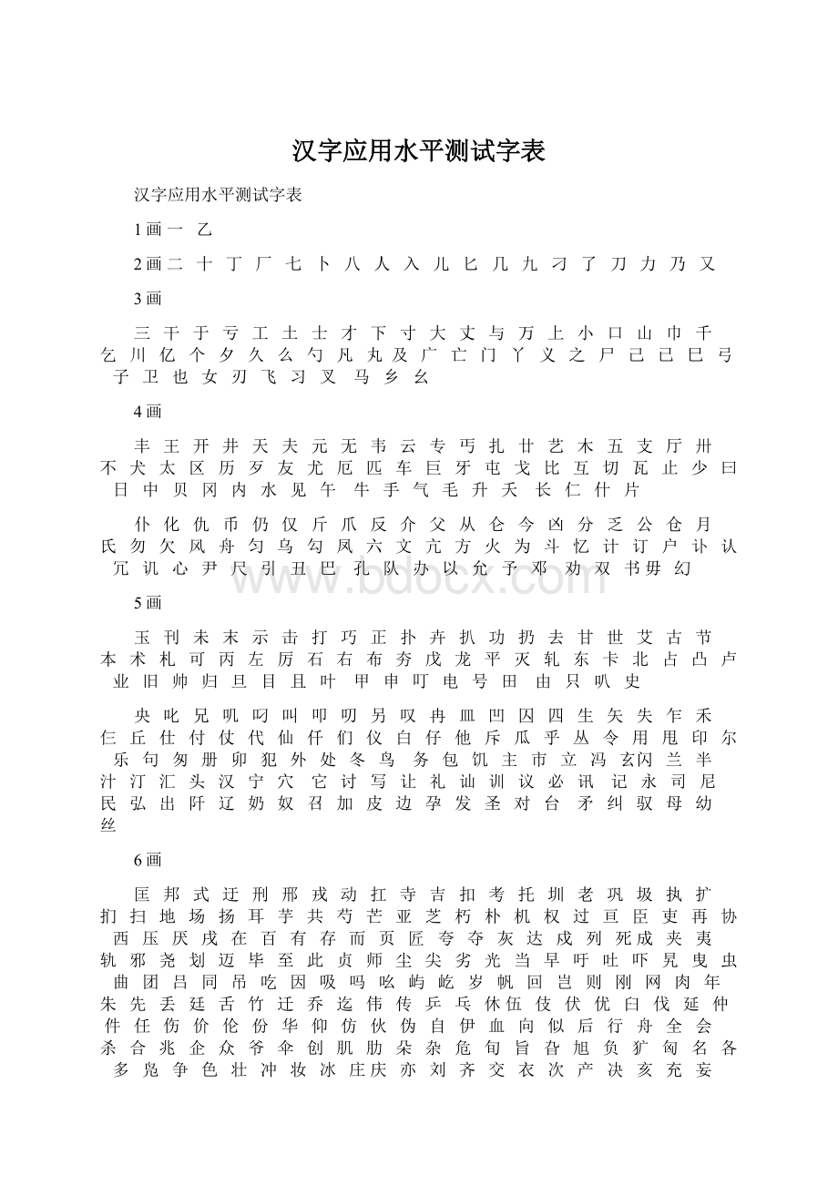 汉字应用水平测试字表.docx