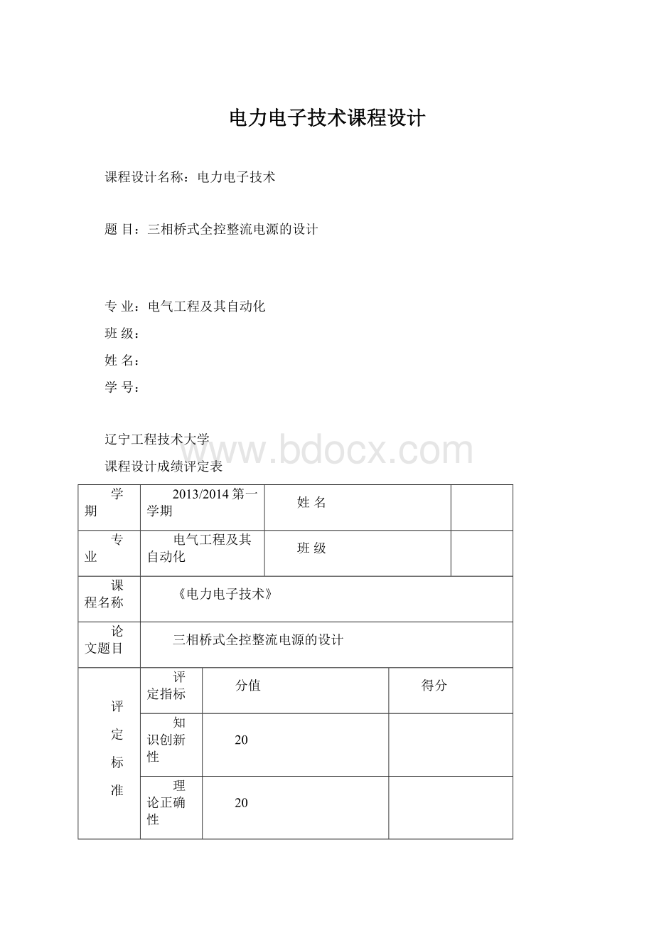 电力电子技术课程设计.docx_第1页