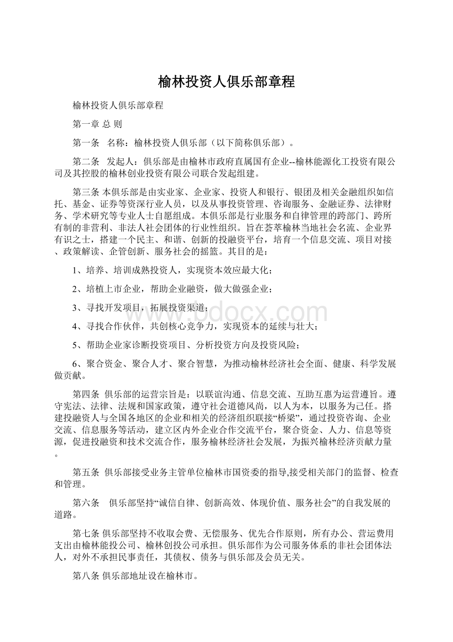 榆林投资人俱乐部章程.docx_第1页