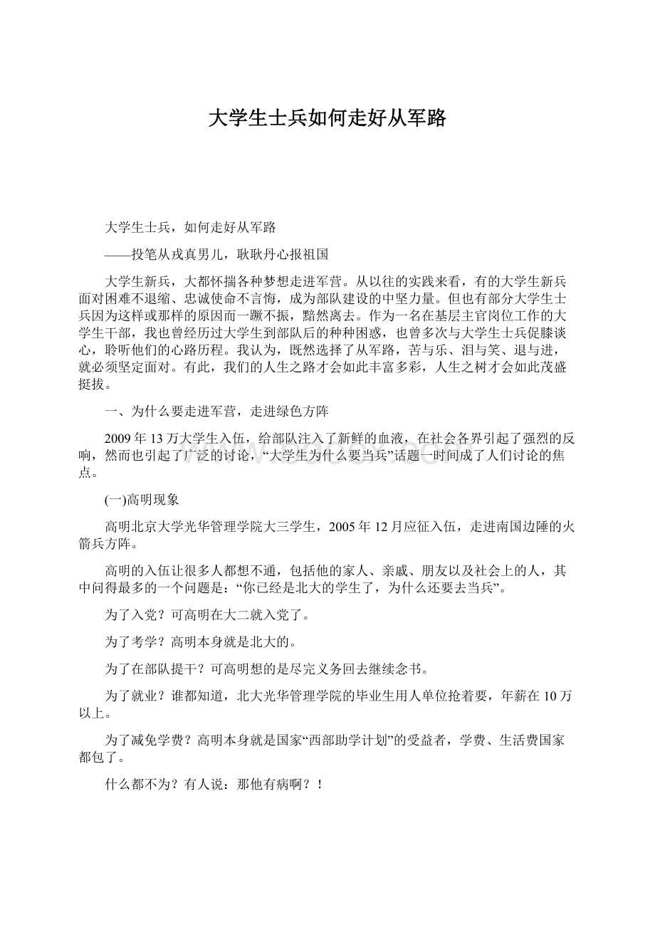 大学生士兵如何走好从军路.docx_第1页