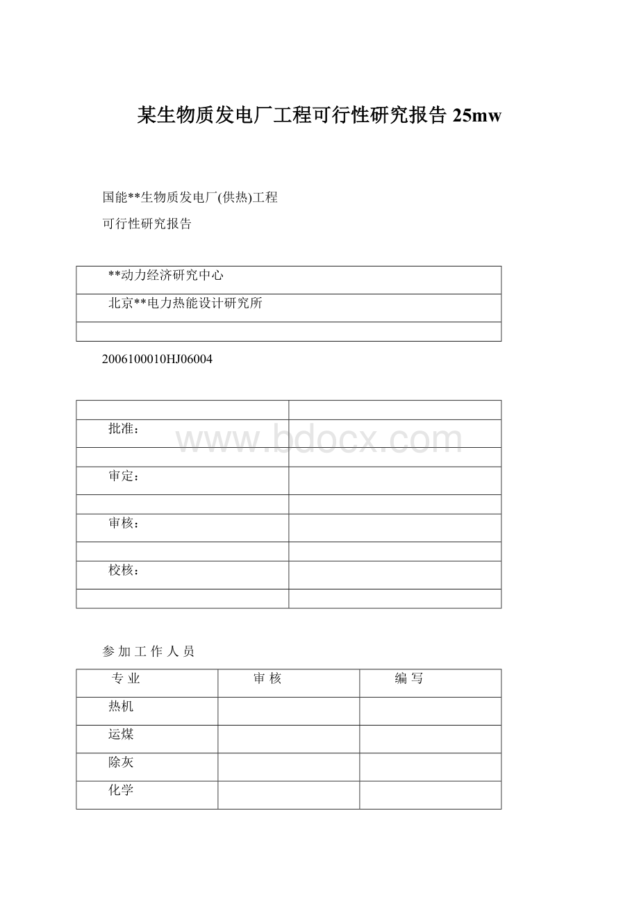 某生物质发电厂工程可行性研究报告25mw.docx_第1页