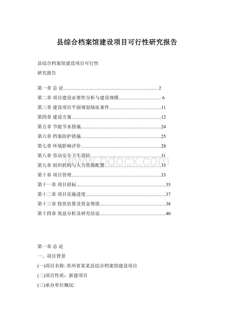 县综合档案馆建设项目可行性研究报告.docx_第1页