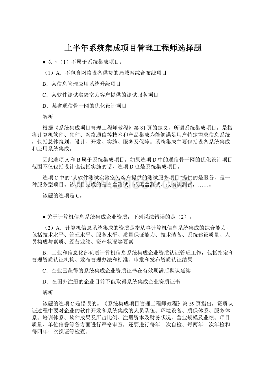 上半年系统集成项目管理工程师选择题.docx