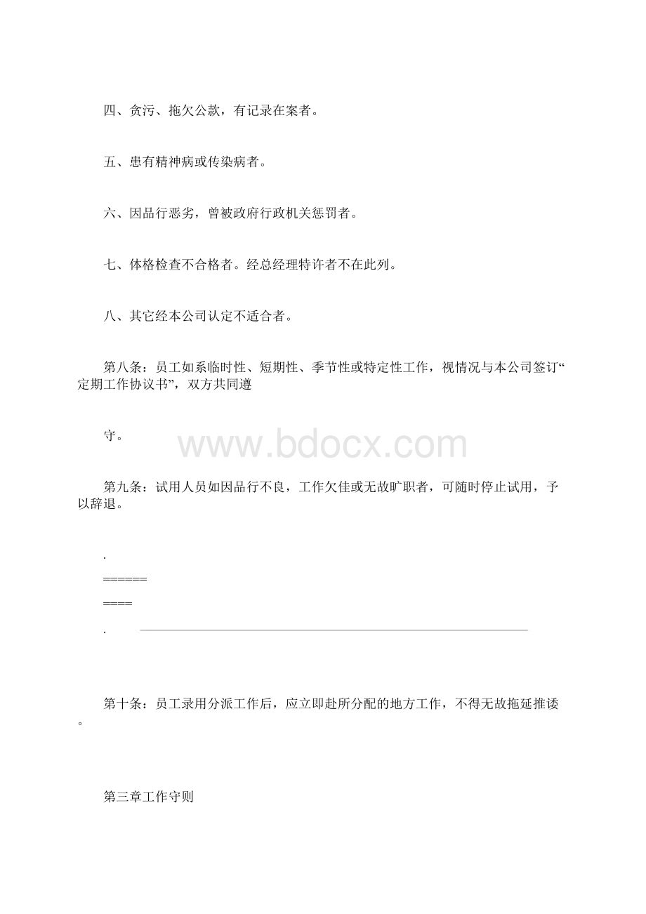 人事管理规章制度Word格式.docx_第3页