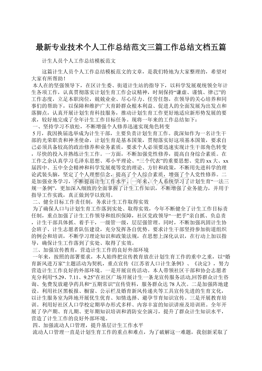 最新专业技术个人工作总结范文三篇工作总结文档五篇.docx