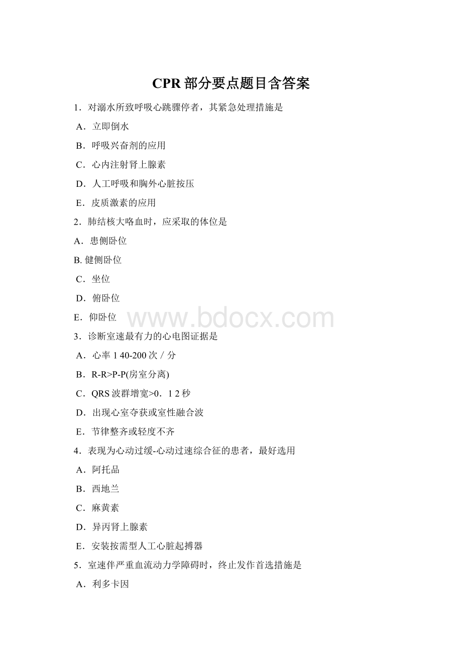 CPR部分要点题目含答案Word下载.docx_第1页