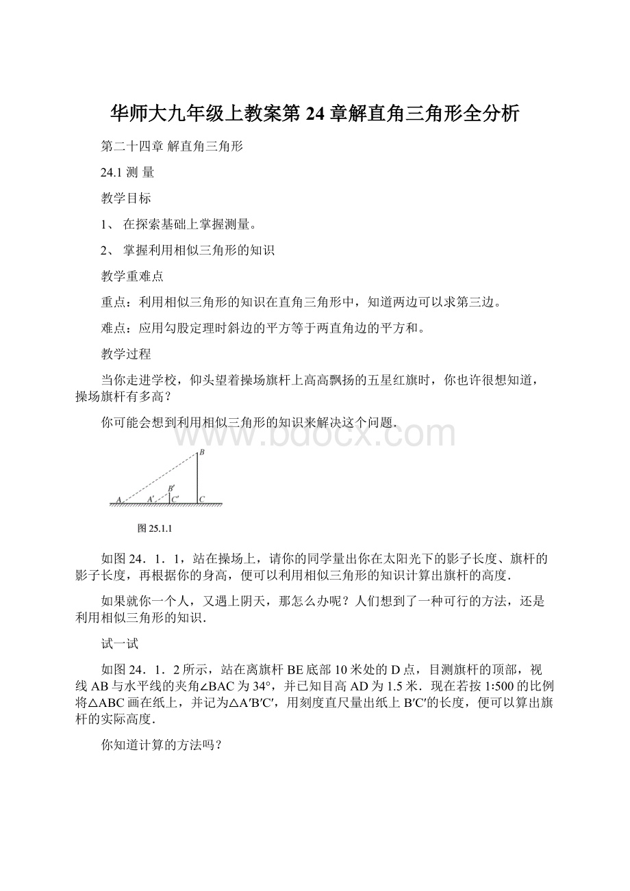 华师大九年级上教案第24章解直角三角形全分析.docx_第1页