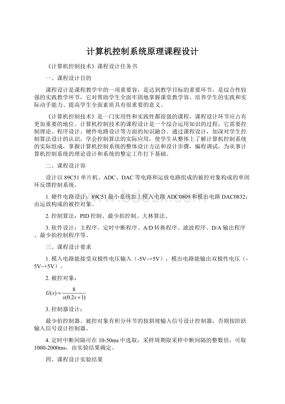 计算机控制系统原理课程设计文档格式.docx