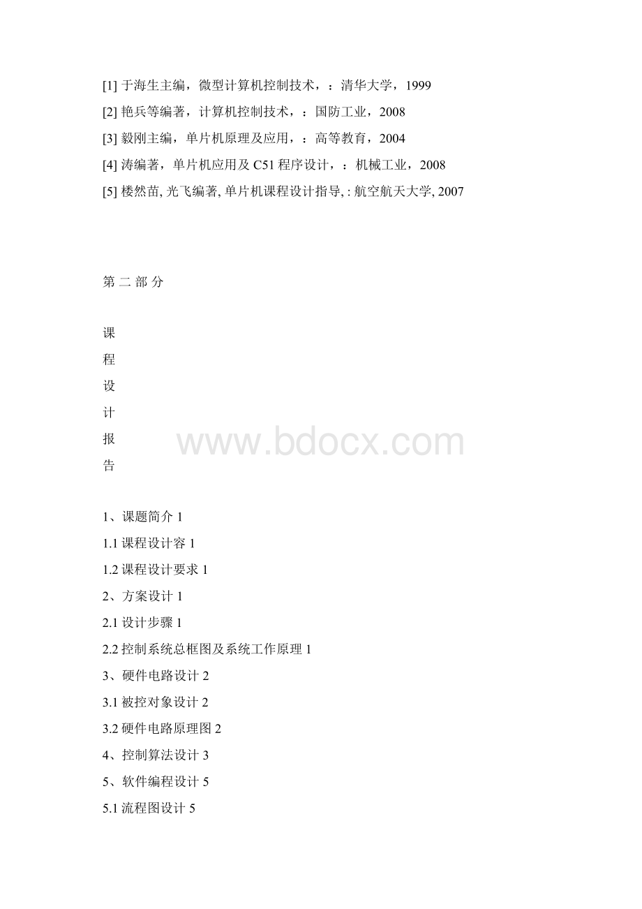 计算机控制系统原理课程设计.docx_第3页