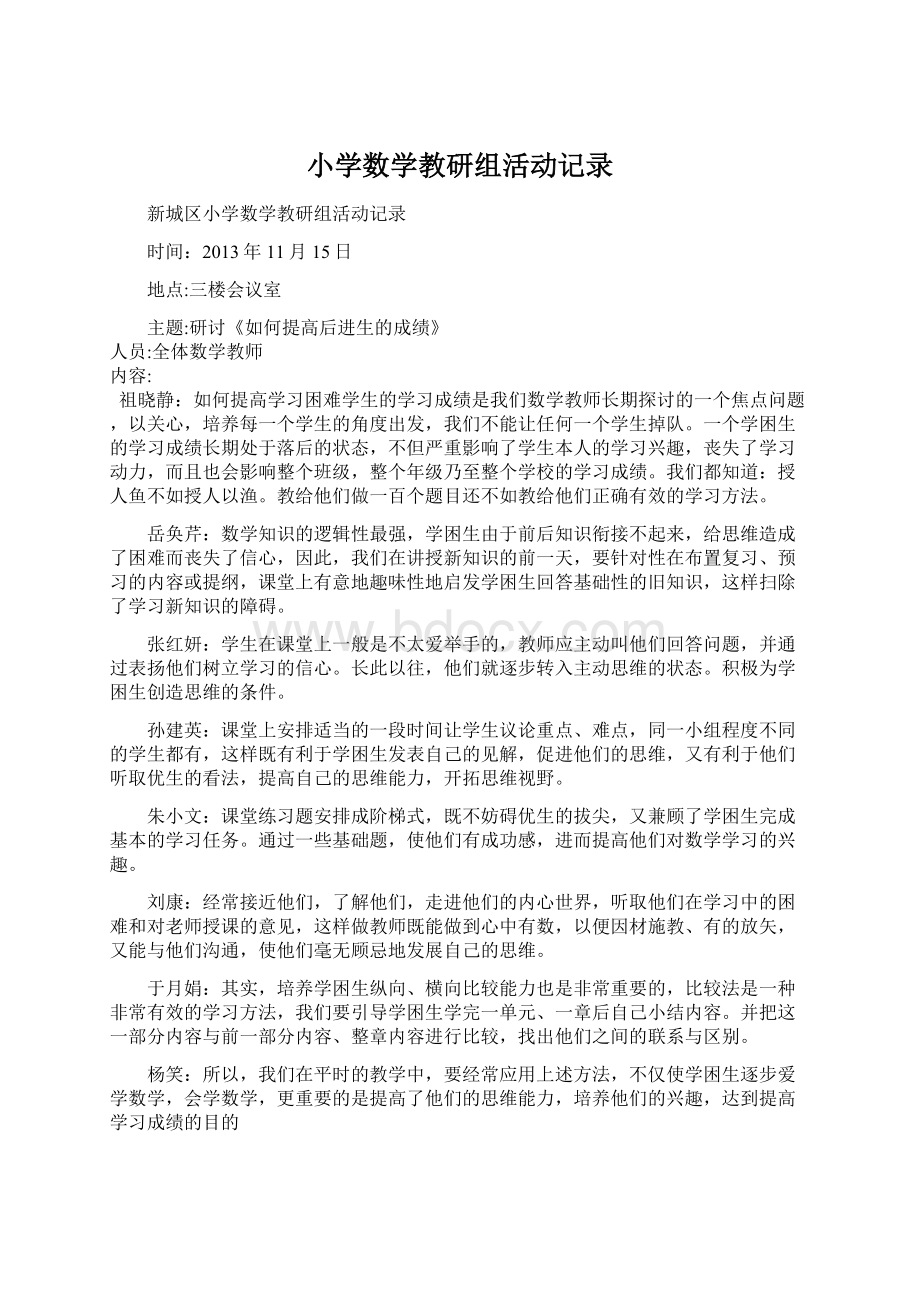 小学数学教研组活动记录文档格式.docx