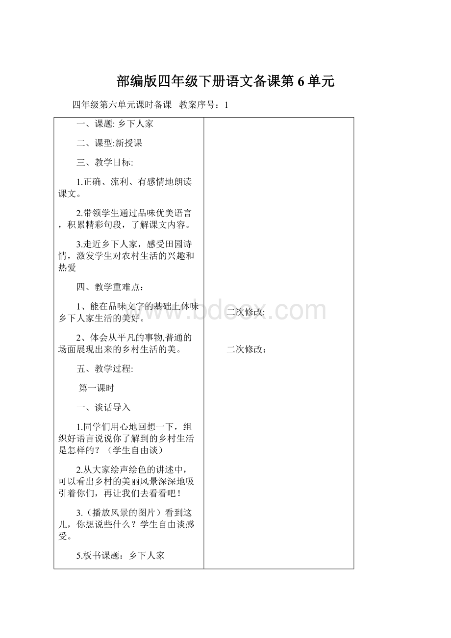 部编版四年级下册语文备课第6单元文档格式.docx_第1页