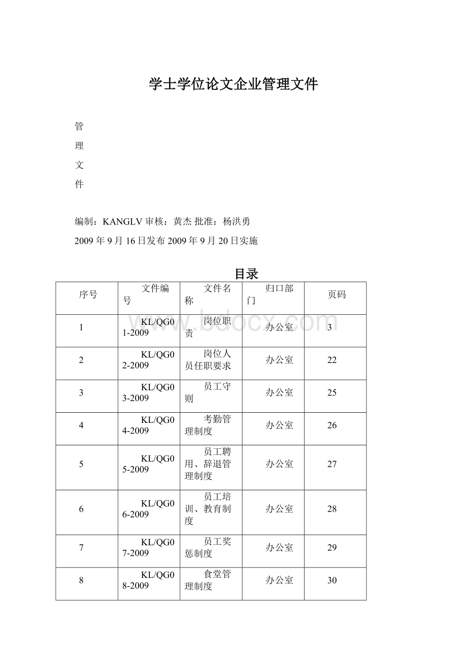 学士学位论文企业管理文件.docx