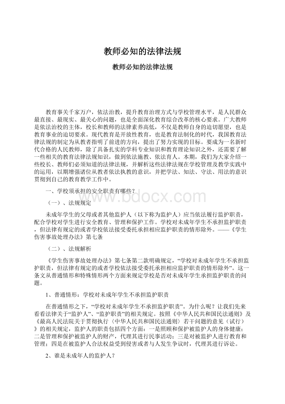 教师必知的法律法规Word文档下载推荐.docx_第1页