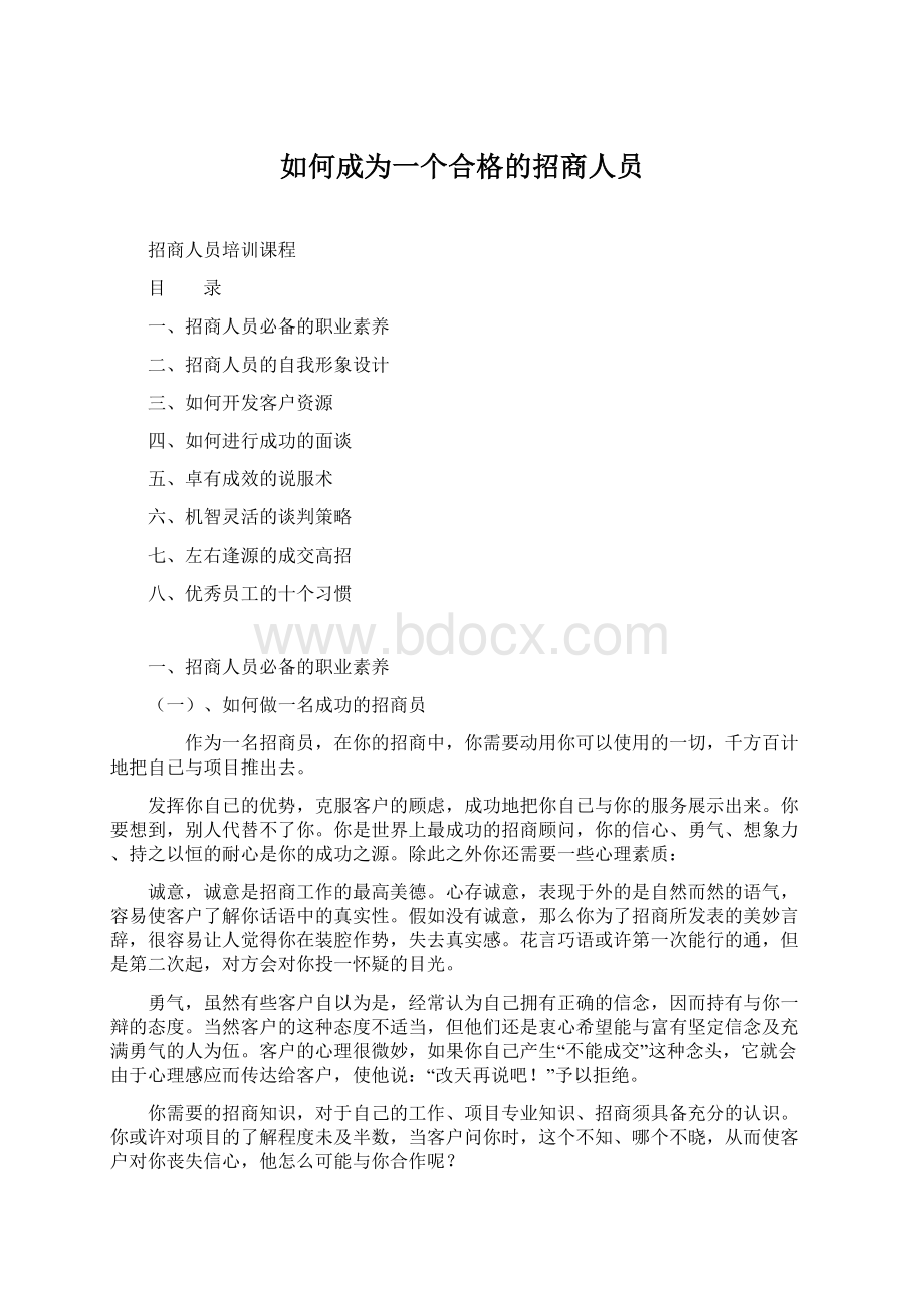 如何成为一个合格的招商人员.docx