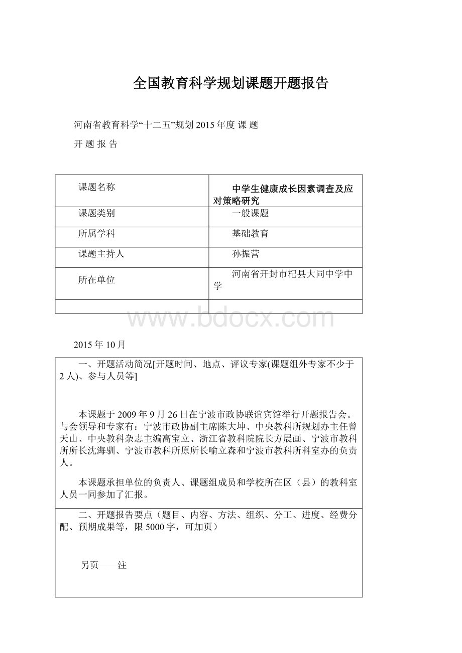 全国教育科学规划课题开题报告.docx_第1页