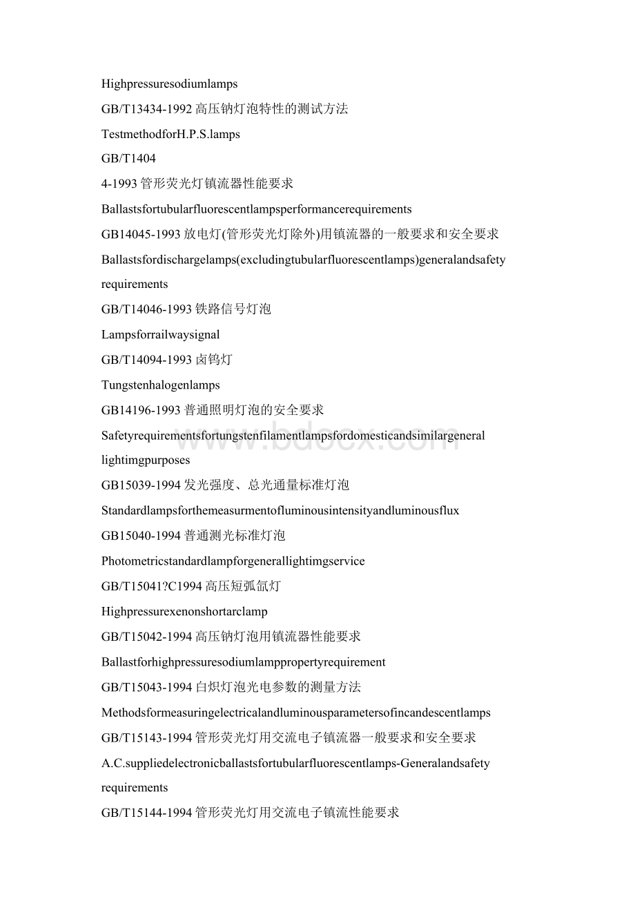 中国灯具国家标准大全.docx_第2页