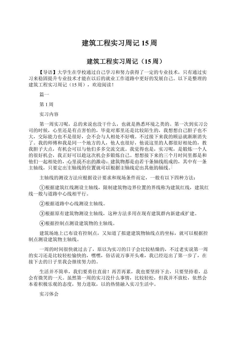 建筑工程实习周记15周.docx_第1页