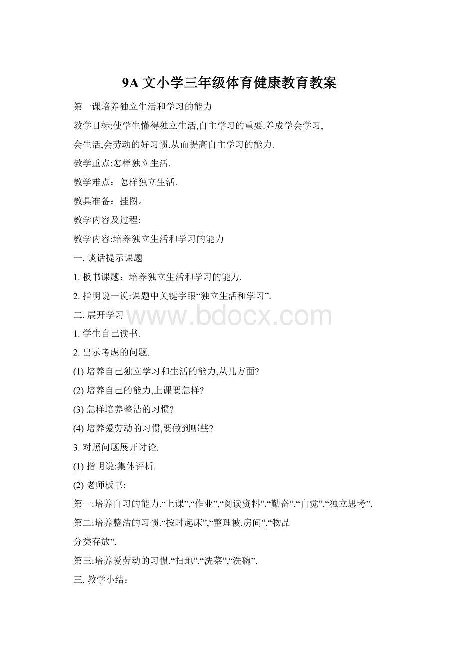 9A文小学三年级体育健康教育教案Word格式.docx