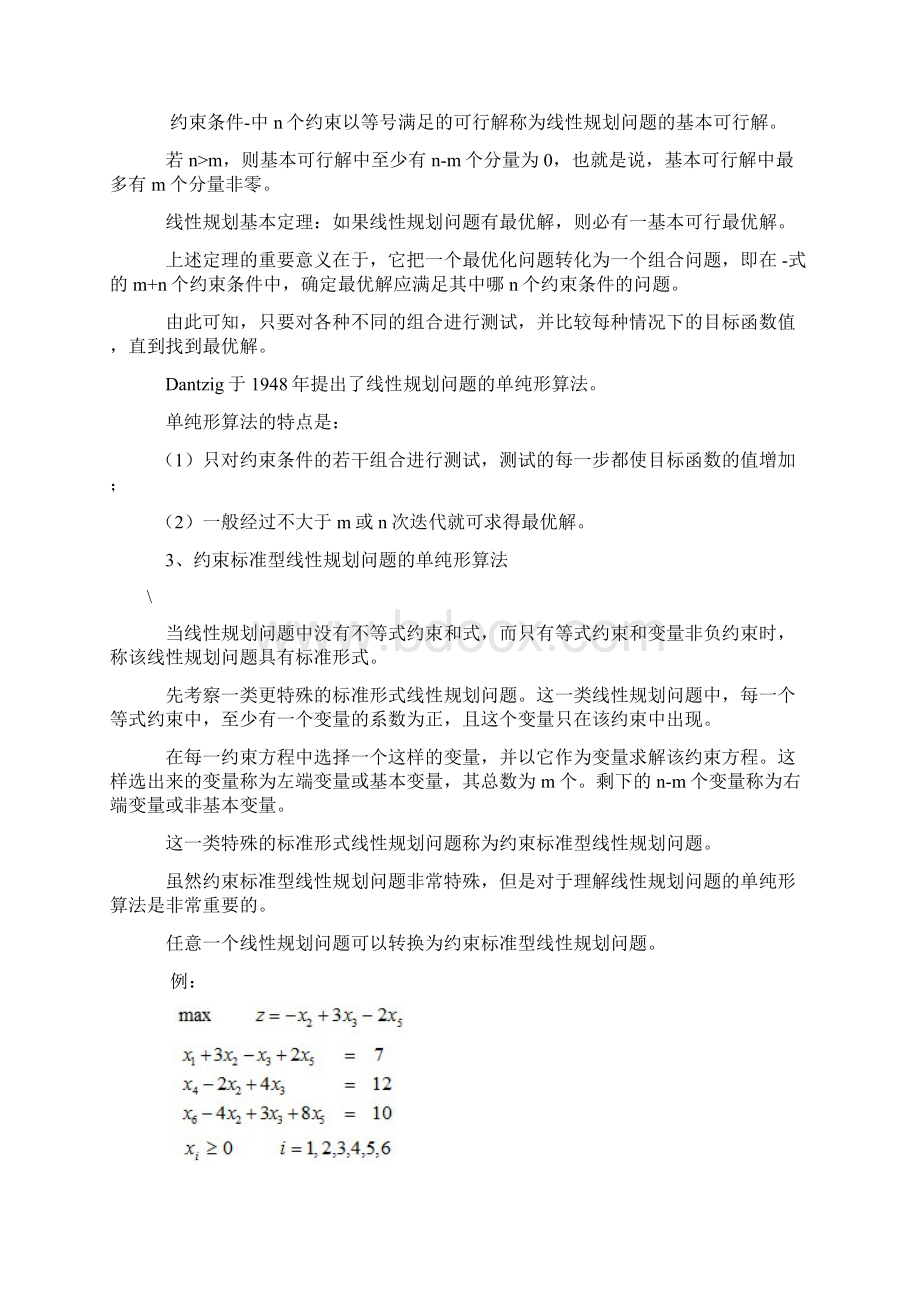 0050算法笔记线性规划单纯形算法未完全实现Word格式.docx_第2页