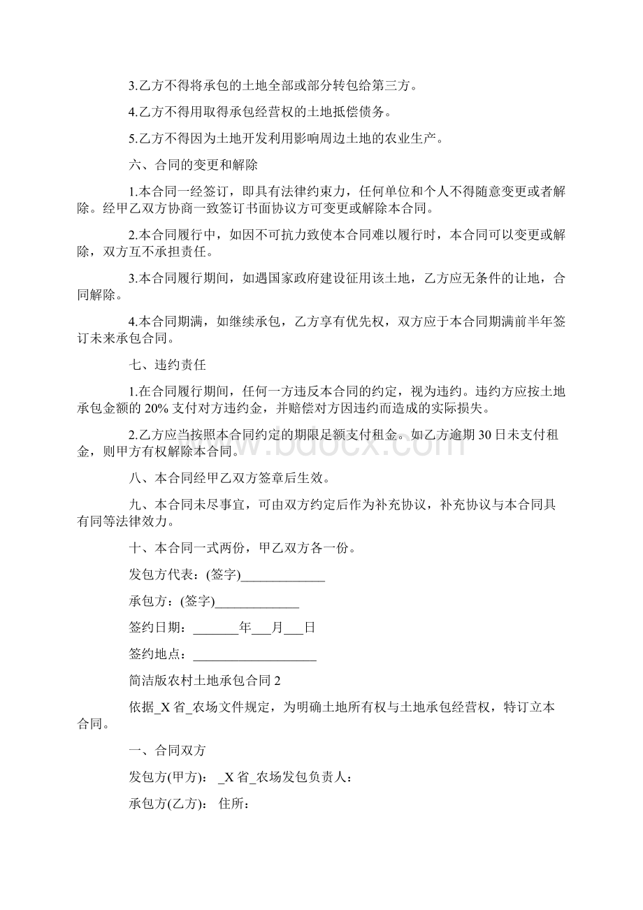 简洁版农村土地承包合同3篇Word格式文档下载.docx_第2页