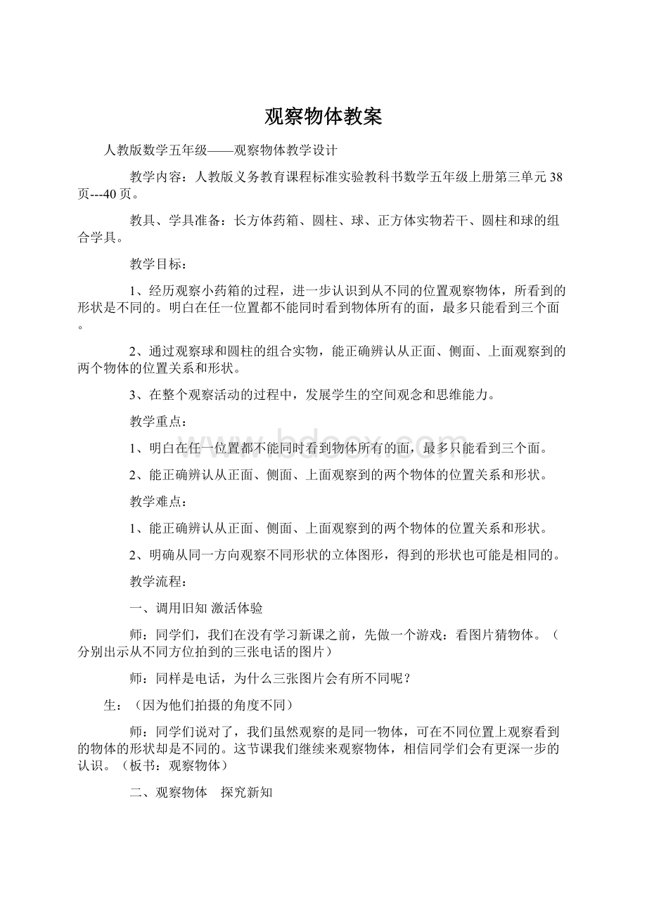 观察物体教案Word文档格式.docx_第1页