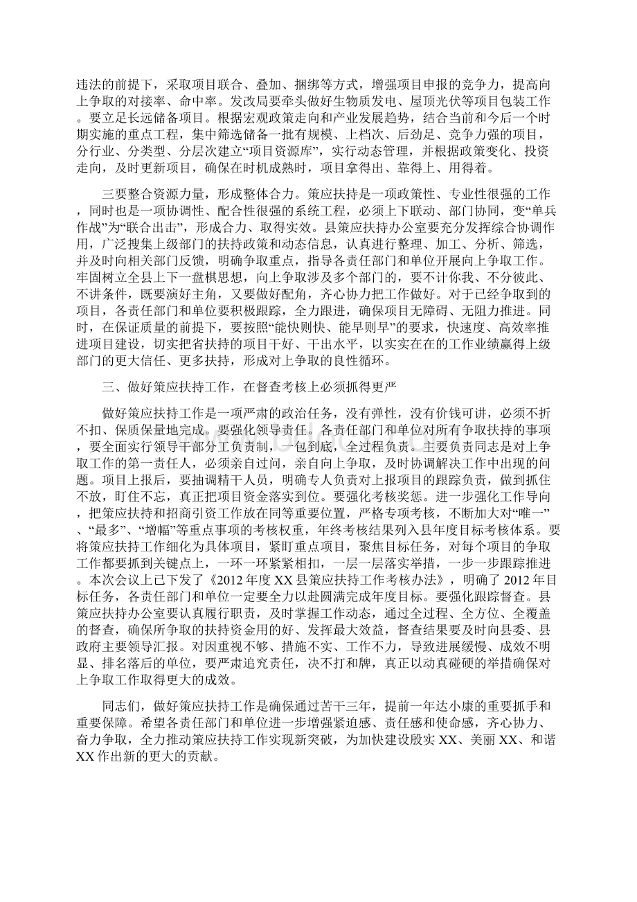 在全县策应扶持工作会议上的讲话Word文档格式.docx_第3页