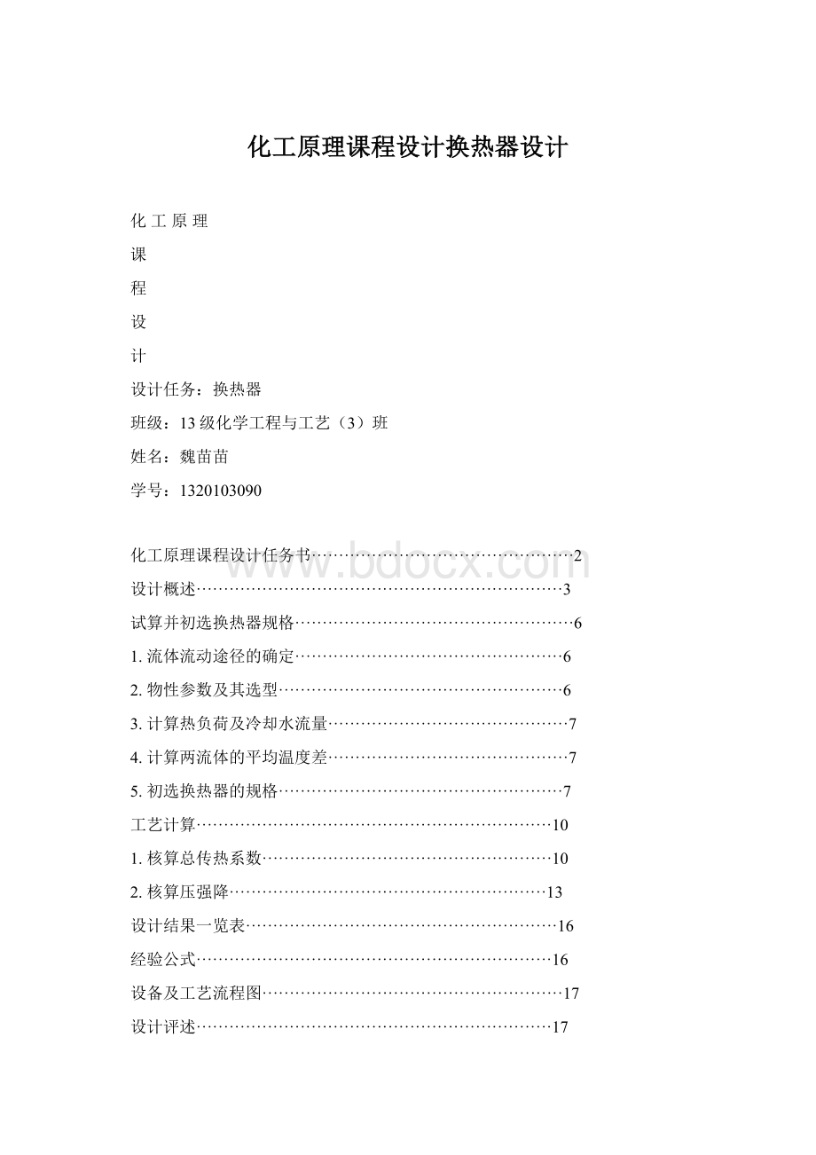 化工原理课程设计换热器设计Word格式文档下载.docx