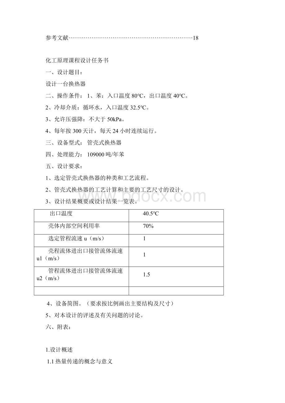 化工原理课程设计换热器设计Word格式文档下载.docx_第2页