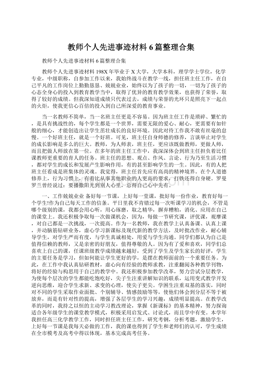 教师个人先进事迹材料6篇整理合集Word文档下载推荐.docx