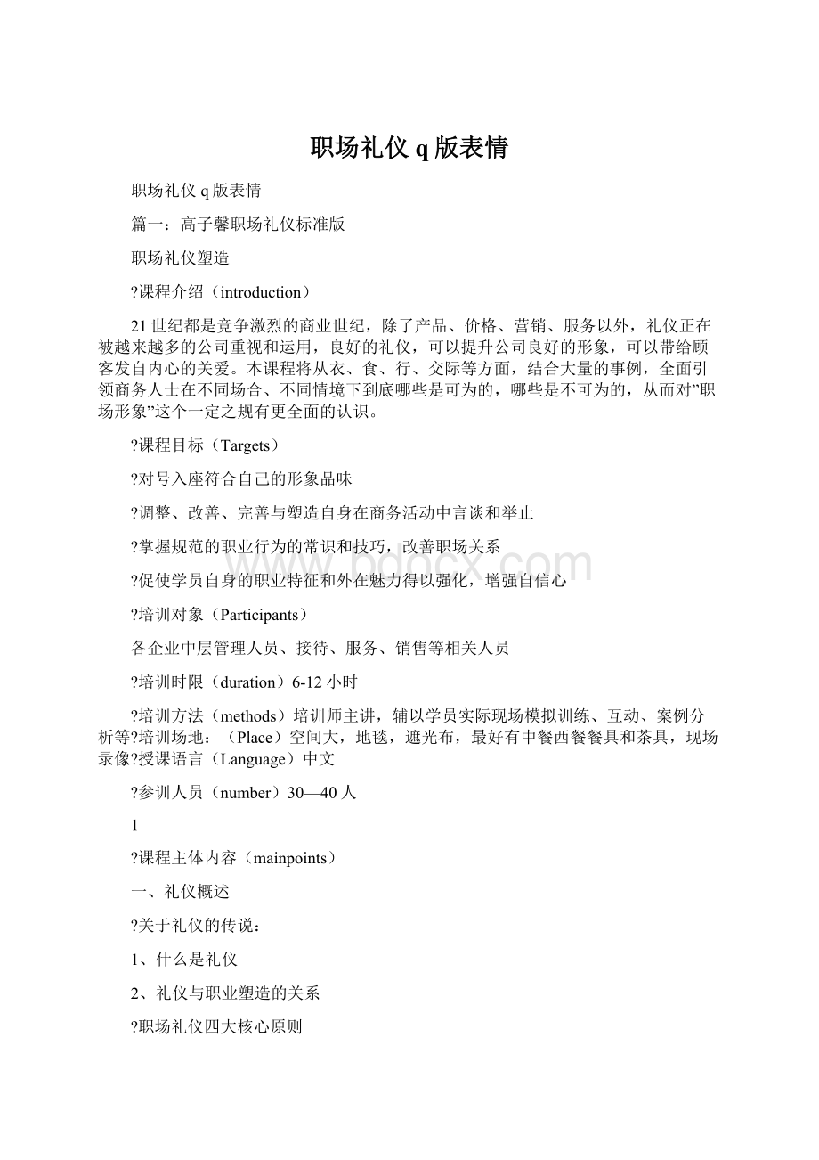 职场礼仪q版表情Word文档下载推荐.docx