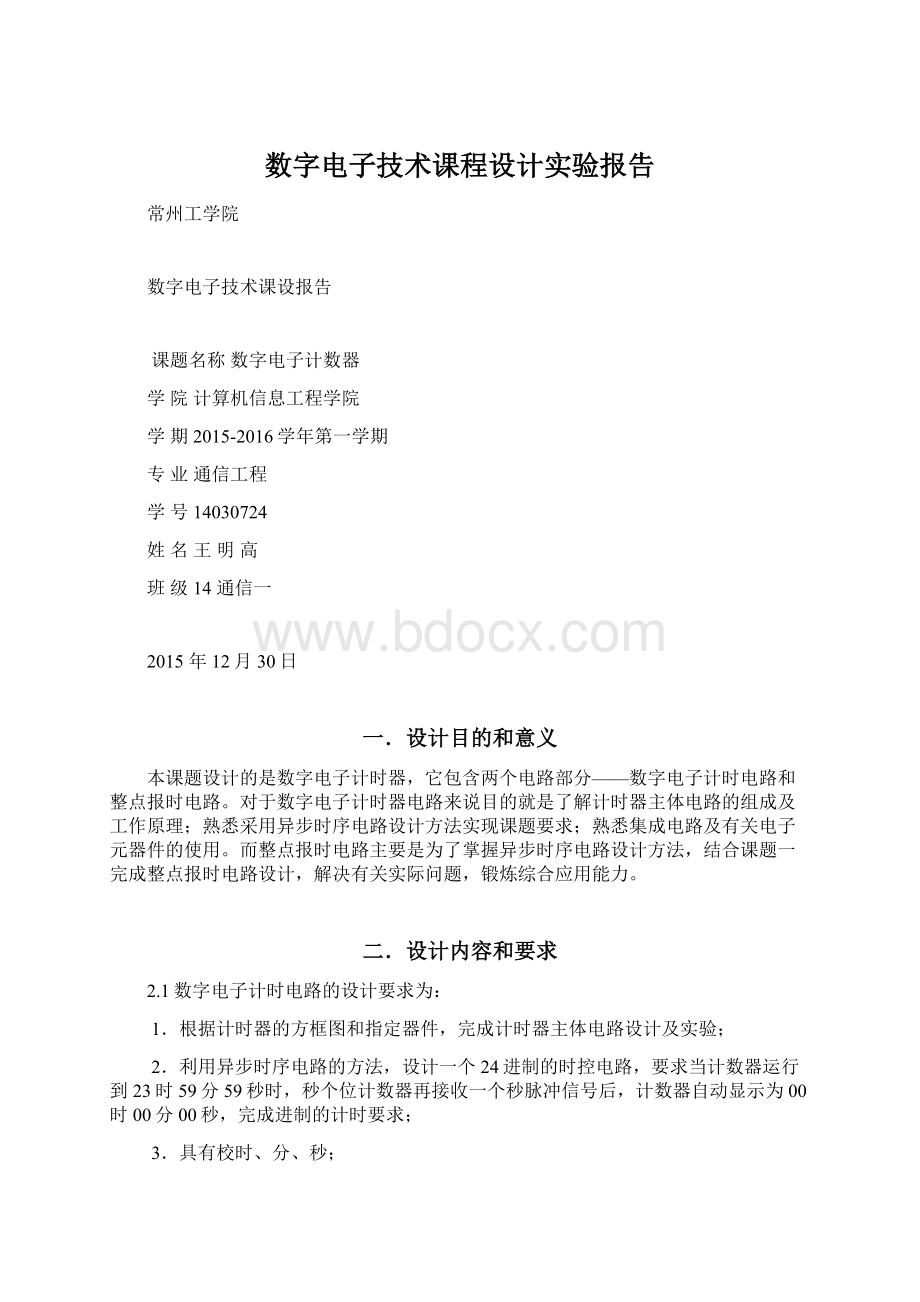 数字电子技术课程设计实验报告Word文档下载推荐.docx_第1页